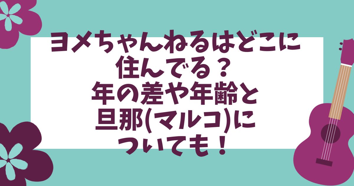 ヨメちゃんねるはどこに住んでる？年の差や年齢と旦那(マルコ)についても！ チャリコム